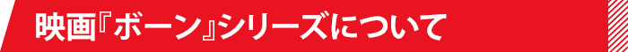 映画『ボーン』シリーズについて